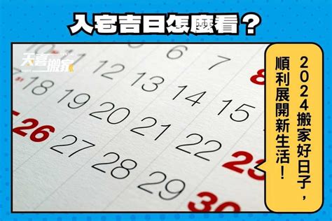 入厝日子怎麼看|【2024搬家入宅吉日、入厝日子】農民曆入宅吉日吉。